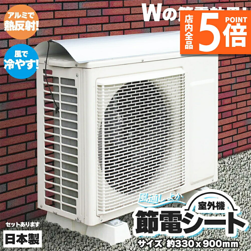 ★期間限定ポイント5倍★室外機節約シート 遮熱 シート 室外機日除け エアコン 室外機 セットあります 室..
