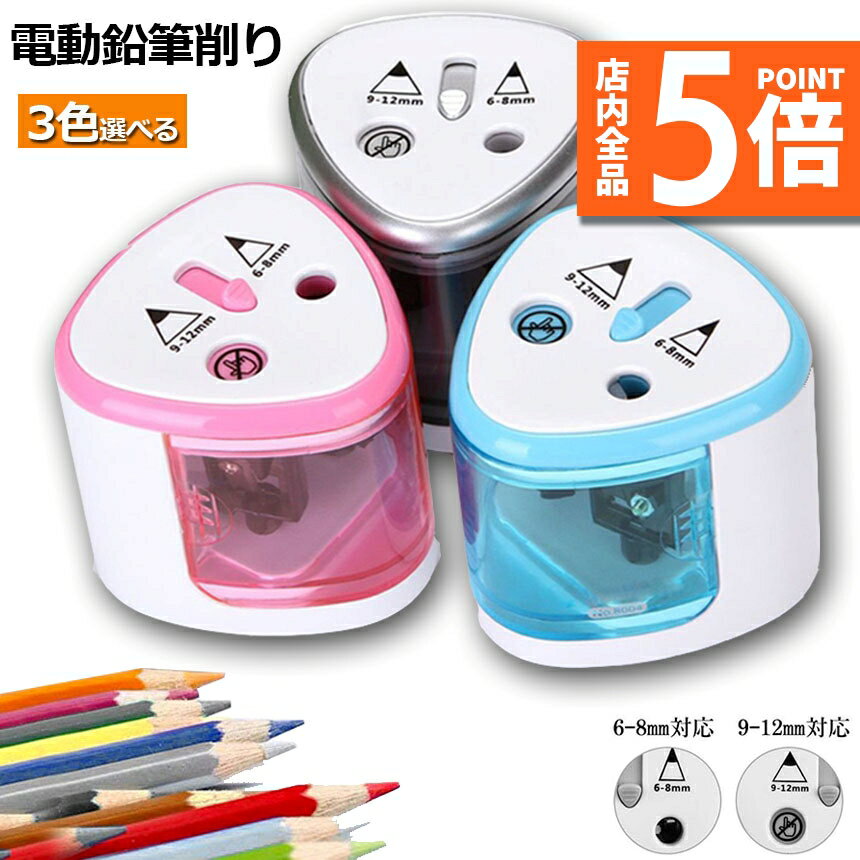 ★期間限定ポイント5倍★電動鉛筆削り えんぴつシャープナー 2削り穴 電池式 自動オフ 電動 小型 安全 小..