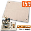 ★期間限定ポイント5倍★たき火台シート 焚き火シート 防火シート 焚き火台シート 30x30cm 耐火 防炎 スパッタシート ガラス繊維 芝生保護 バーベキュー...