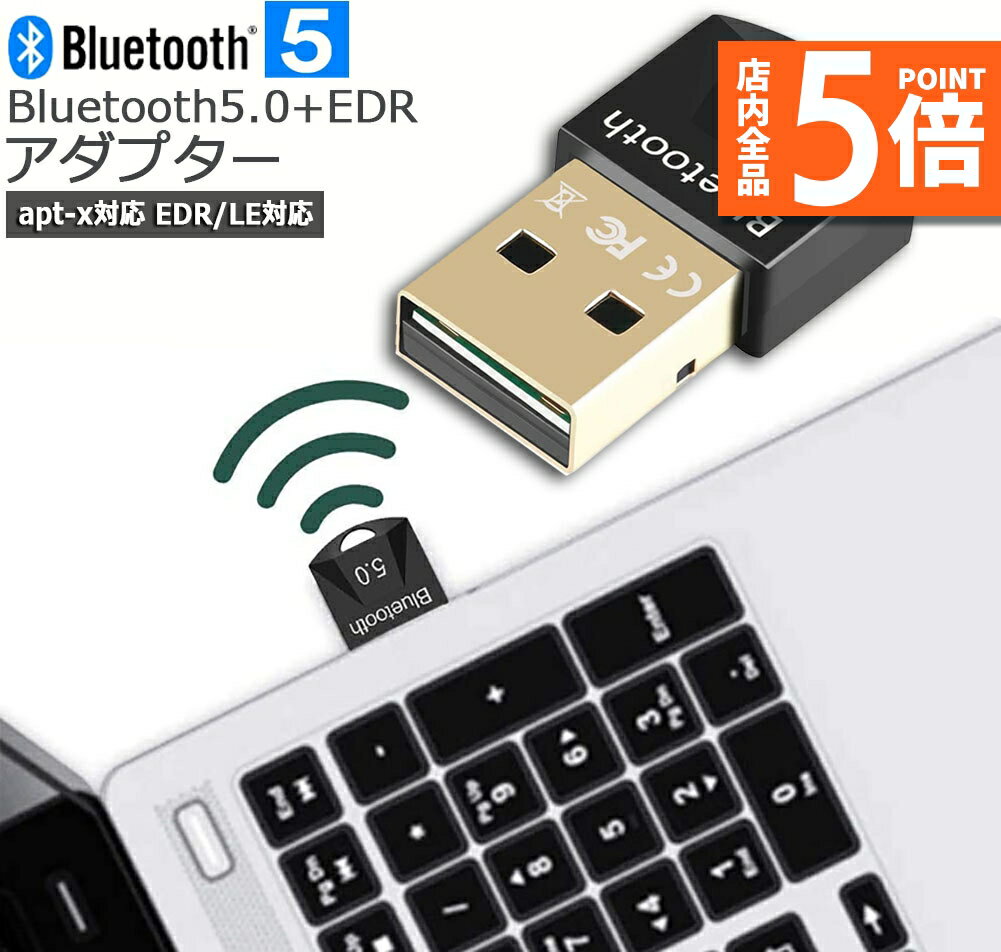 ★期間限定ポイント5倍★Bluetooth 5.0 USBアダプタ PC用 ワイヤレス Ver5.0ドングルレシーバー ブルートゥース子機 Bluetooth ...