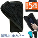 ★P5倍 スーパーセール★折り畳み傘ケース 傘カバー 防水ファスナー 超吸水 2面超吸水 3サイズ 2色 傘ケース 傘入れ 傘袋 梅雨対策 吸水力抜群 軽量 携帯便利 かさ 傘 折り畳み傘 メンズ レディース 送料無料