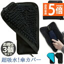 ★P5倍 スーパーセール★折り畳み傘ケース 3個セット 傘カバー 防水ファスナー 超吸水 2面超吸水 3サイズ 2色 傘ケース 傘入れ 傘袋 梅雨対策 吸水力抜群 軽量 携帯便利 かさ 傘 折り畳み傘 メンズ レディース 送料無料