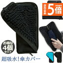 ★P5倍 スーパーセール★折り畳み傘ケース 4個セット 傘カバー 防水ファスナー 超吸水 2面超吸水 3サイズ 2色 傘ケース 傘入れ 傘袋 梅雨対策 吸水力抜群 軽量 携帯便利 かさ 傘 折り畳み傘 メンズ レディース 送料無料