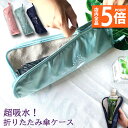 ★P5倍 スーパーセール★傘ケース マイクロファイバー 折りたたみ傘袋 傘カバー 超吸水 傘収納 3色 携帯便利 軽量 超吸水ボトルポーチ 28cmまでの折りたたみ傘対応