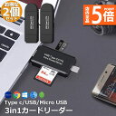 ★ポイント5倍 マラソンセール★Type-C Micro usb USB 3in1 メモリカードリーダー 2個セット SDメモリーカードリーダー USBマルチカ...