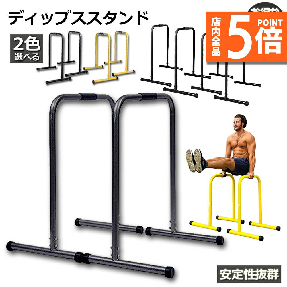 ★期間限定ポイント5倍★ディップススタンド 2セット分 懸垂運動 斜め懸垂 筋力 自宅 人気 筋トレ 全身ト..