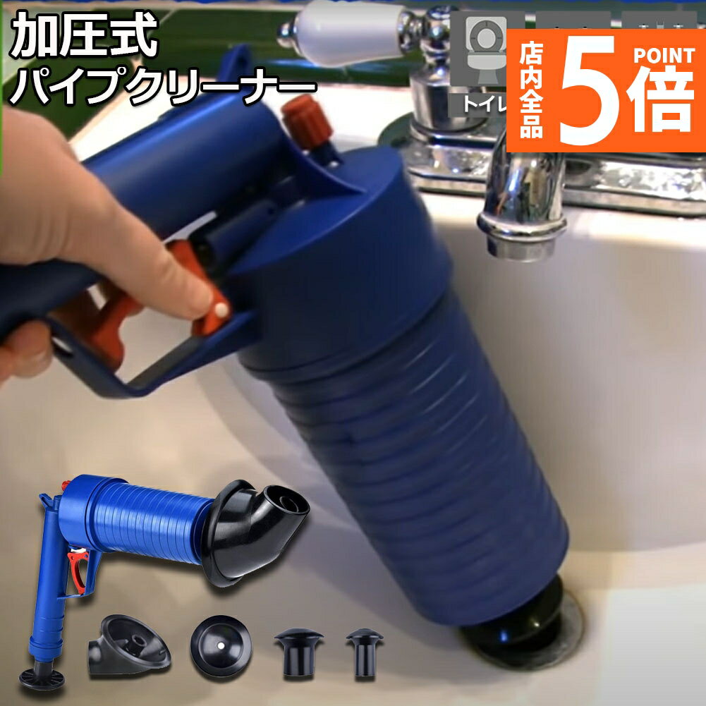 ★期間限定ポイント5倍★パイプクリーナー 加圧式 疏通ツールー 排水口クリーナ 加圧ポンプ イプ つまりを強力解消 疏通ツールー 排水口クリーナ トイレ 洗面所 お風呂 浴室 浴槽 水槽ゴミ 髪の毛 便器つまり つまり解消 キッチン クリーのサムネイル
