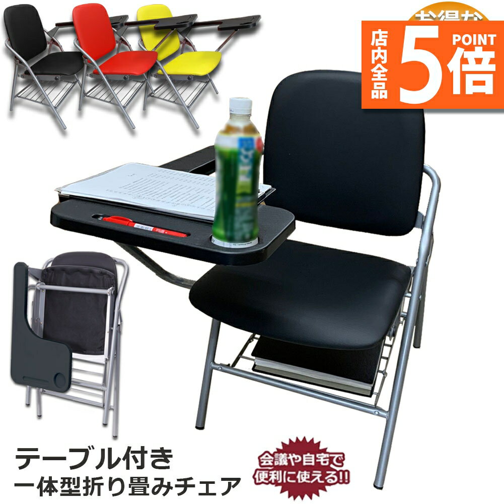 ★ポイント5倍 マラソンセール★折りたたみ椅子 10個セット テーブル 付き 完成品 人工皮革 PU製 スポンジクッション付き 折りたたみチェア 背付き 組み立て不要 メモ台付き 軽量 コンパクト 収納 会議 収納 パイプ椅子 パイプイス