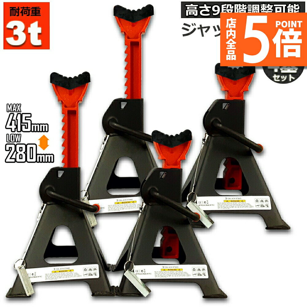 ジャッキスタンド ジャッキアップ 4基セットスタンド ラバーパッド付き 3t 最低位280mm/最高位415mm 9..