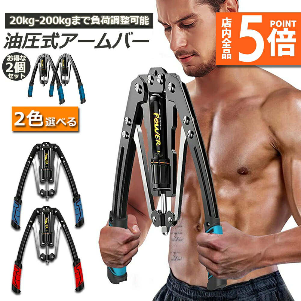 ★期間限定ポイント5倍★筋トレ アームバー 2個セット 油圧式 エキスパンダー 大胸筋トレーニング器具 アームレスリング器具 筋トレグッズ 安全 大胸筋 腹筋 ...