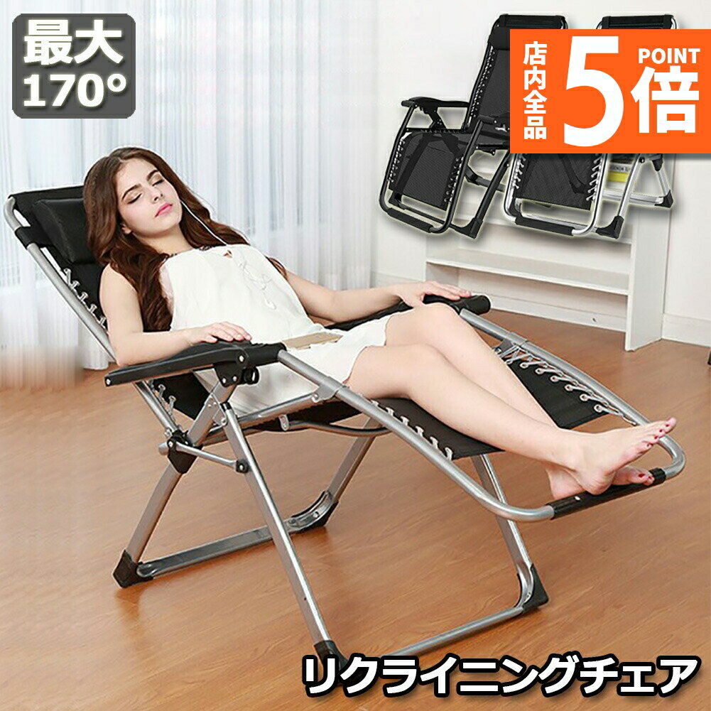 ★期間限定ポイント5倍★リクライニングチェア アウトドアチェア 完成品 すぐ使える リラックスチェア 折りたたみチェア 組立不要 折りたたみ 軽量 角度調節 枕つき 耐荷重200KG 仮眠 昼休み 昼寝 アウトドア キャンプ ビーチ レジャ