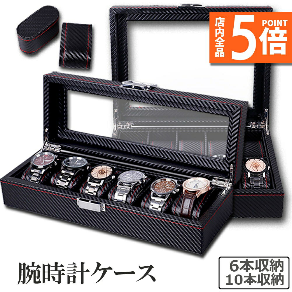 ★期間限定ポイント5倍★腕時計 ケース ボックス カーボン 6本収納 10本収納 収納 時計ケース 腕時計ケー..