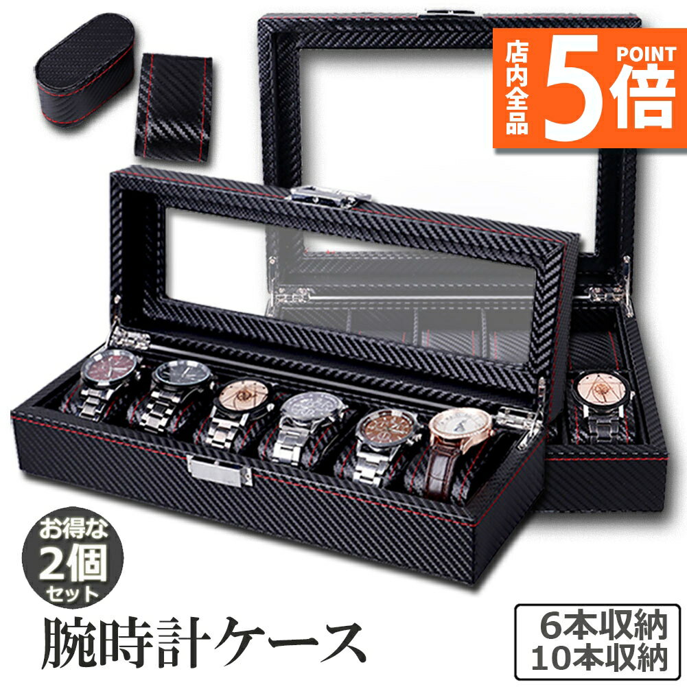 ★期間限定ポイント5倍★腕時計 ケース 2個セット ボックス カーボン 6本収納 10本収納 収納 時計ケース ..