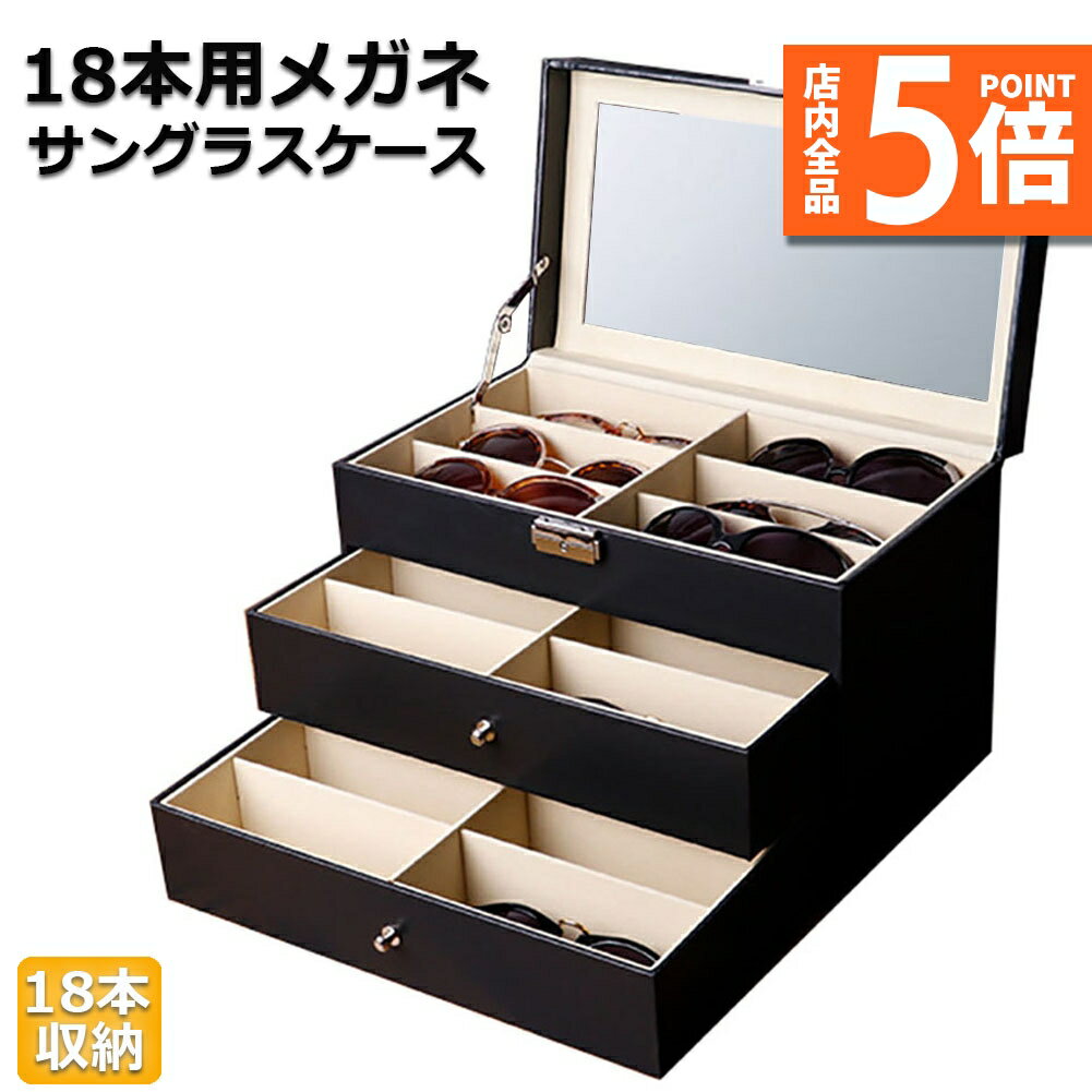 ★期間限定ポイント5倍★メガネ サングラス 収納ケース ボックス メガネケース 収納ボックス 眼鏡 小物 ..