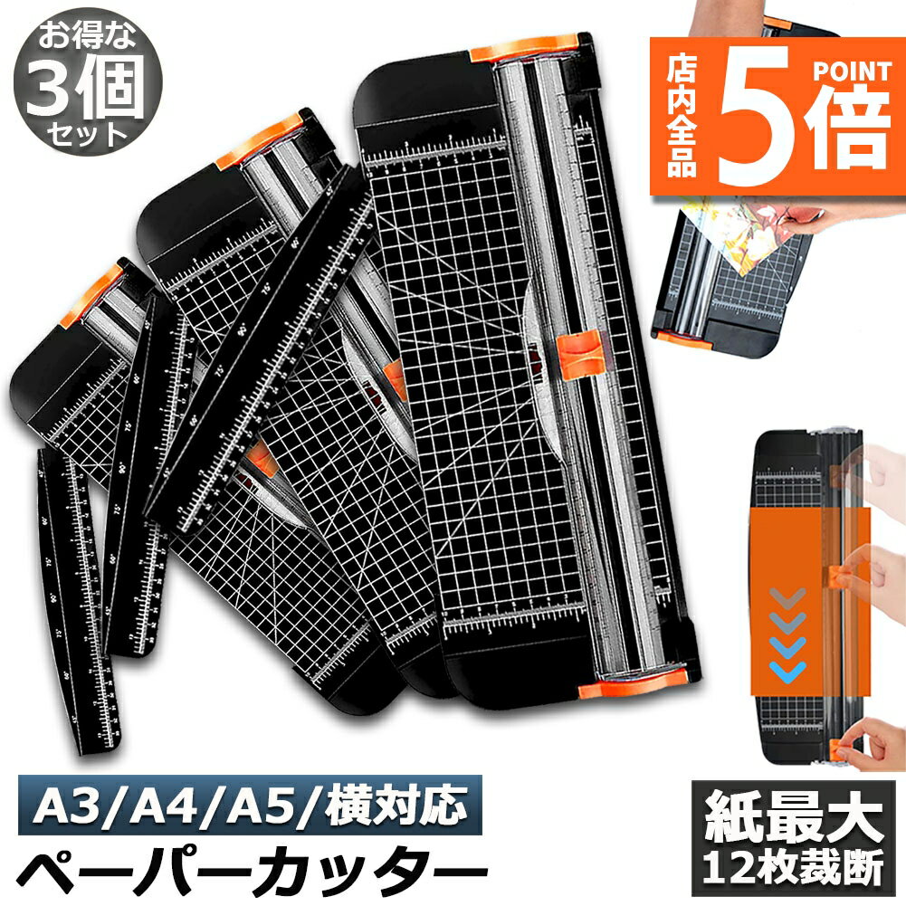 ★期間限定ポイント5倍★ペーパーカッター 3個セット 裁断機 ペーパートリマー A3 A4 A5 横対応 最大12枚紙対応 文房具 コーピー用紙 厚紙 名刺 写...