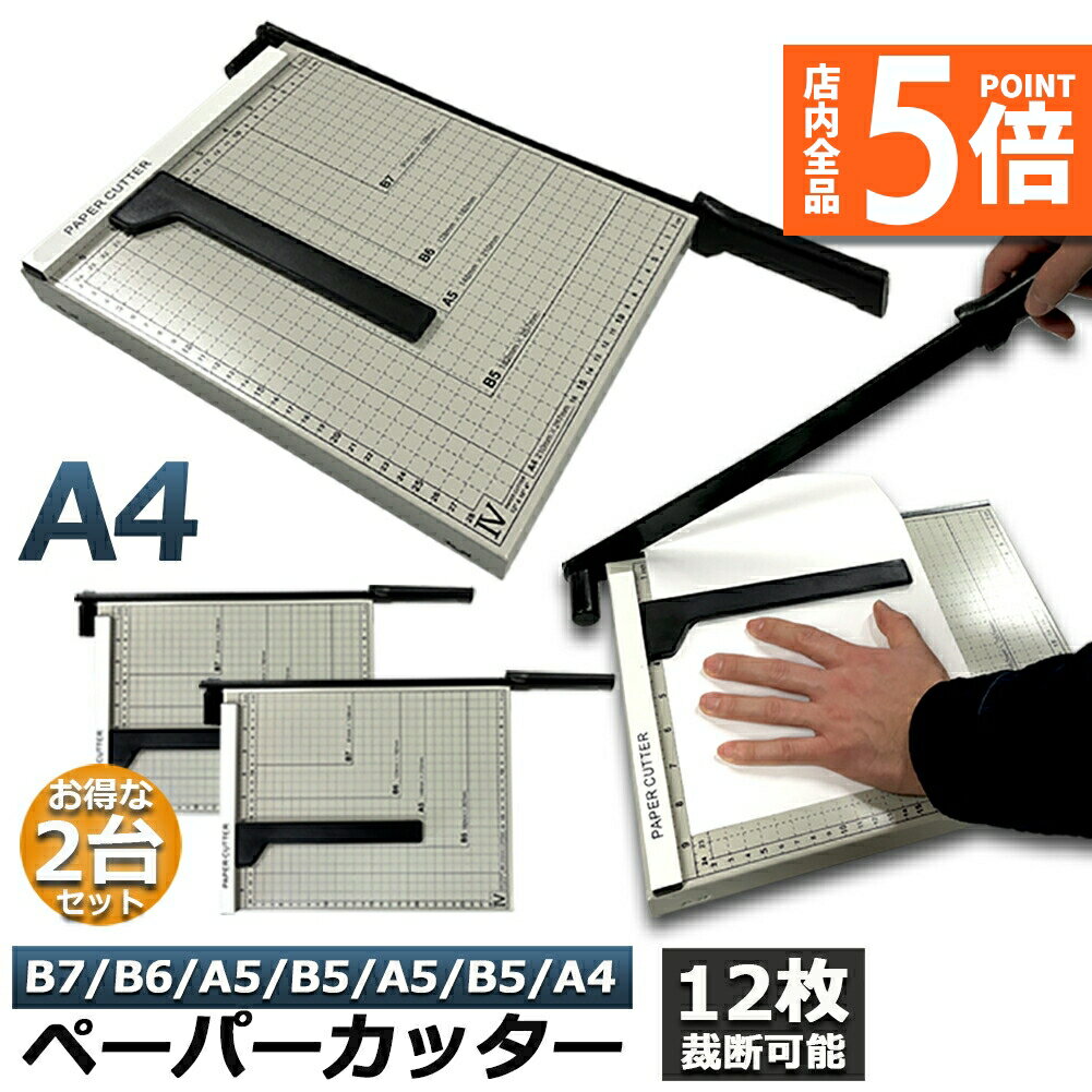 ★期間限定ポイント5倍★裁断機 2台セット ペーパーカッター カッティングマシン ズレ防止 A4 紙 写真 ラベルのカット A4 A5 B5 B6 B7対応 裁...