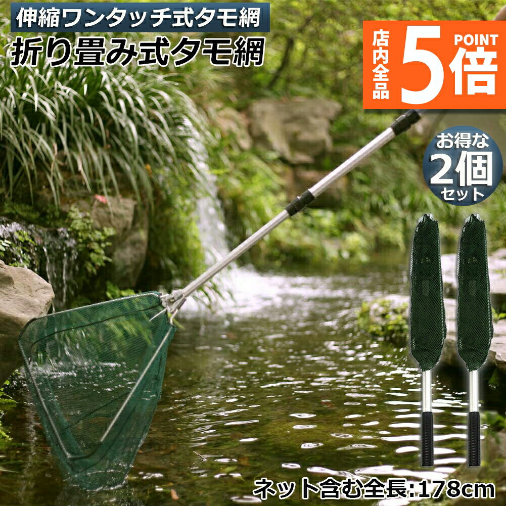 ★期間限定ポイント5倍★タモ網 玉網 タモ網 2個セット ランディングネット ワンタッチネット すくい網 三角網 折りたたみ式 伸縮式 アルミニウム合金製 調節...