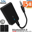 ★P5倍 マラソンセール★Bluetooth5.0 トランスミッター 2台セット レシーバー 1台2役 送信機 受信機 ワイヤレス 3.5mm 充電式 無線 オーディオスマホ テレビ TXモード 輸出 RXモード 輸入 音楽 送信 受信 ブ