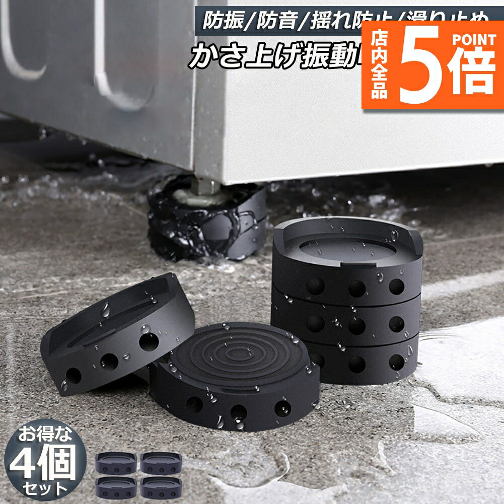 ★期間限定ポイント5倍★洗濯機用防振マット 振動吸収マット 洗濯機 4個セット かさ上げ 防振ゴム 防振マット 高さ調整 底上げ 防振 防音 揺れ防止 滑り止め...