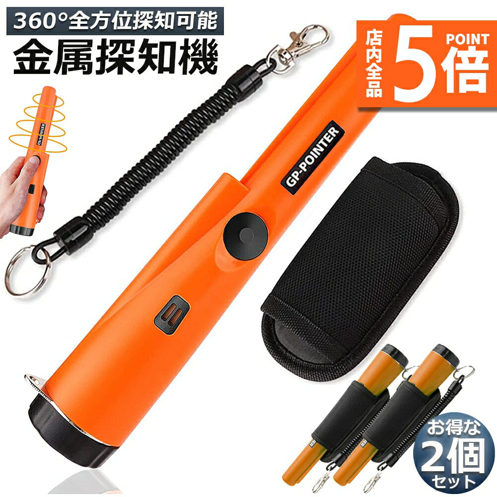 ★期間限定ポイント5倍★金属探知機 2個セット 高感度 軽量 防水 360°検出 ハンディ ゴールド検出器 操作..