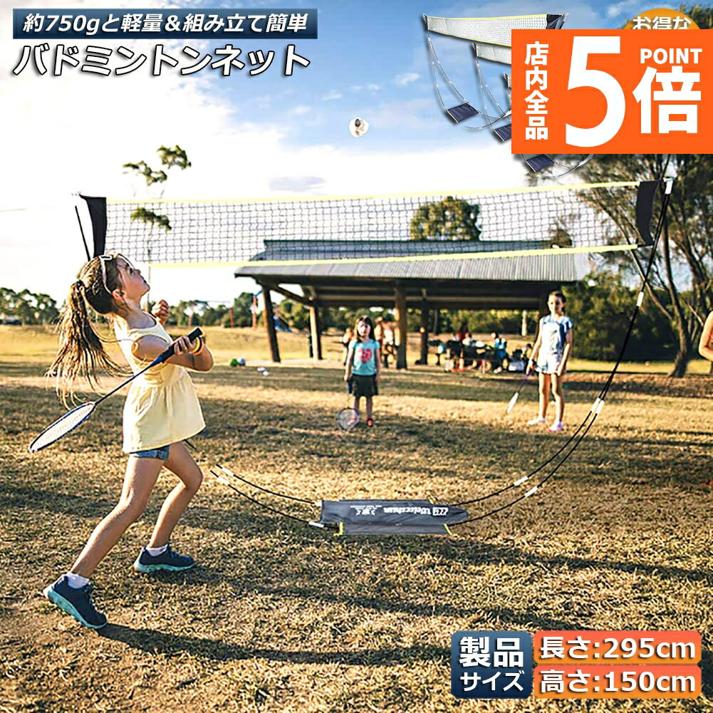 ★期間限定ポイント5倍★バドミントンネット 4個セット ポータブルネット 練習用 295×150cm バドミントン ネット 簡単組み立て 収納袋付き 屋内 屋外 持ち運び どこでも