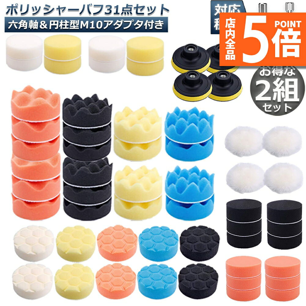 ★期間限定ポイント5倍★ポリッシャー バフ 80mm 31点セット 2組セット 六角軸付き すぐ使える 仕上げ 電..