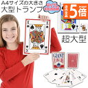 ★P5倍 マラソンセール★トランプ ビック トランプ 大型 大きい A4サイズ トランプ トランプカード 可愛い 特大 老人ホーム レクリエーション 手品 ババ抜き 大富豪 大迫力 プレゼント イベント パーティゲームなど