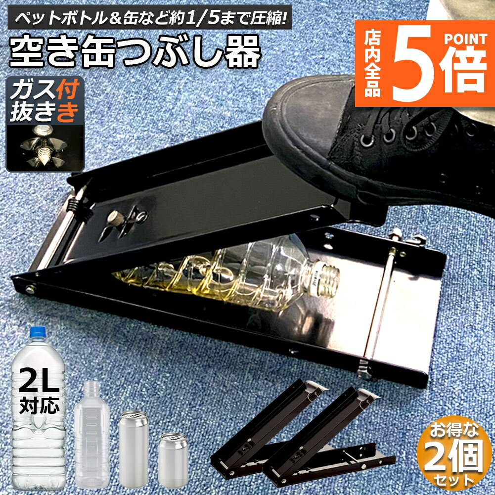 ★ポイント5倍 マラソンセール★空き缶潰し器 空き缶つぶし機 2個セット ペットボトル 空き缶つぶし器 缶潰し 缶クラッシャー 缶潰し器 置いて踏むだけ コンパクト 省スペース ボトル破砕機 アルミ缶 スチールボトル ペットボトル リサイク