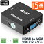 ★ポイント5倍 マラソンセール★HDMI から VGA変換アダプタ hdmi D-SUB 変換 アダプタ ケーブル ブラック..