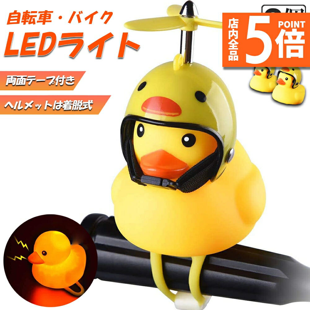 ★期間限定ポイント5倍★自転車ライト 黄色アヒル 2個セット 可愛い 自転車ベル プロペラ搭載 音が出る ライト点滅 夜間走行に バイク 車にも ヘルメットにプ...