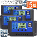 ★ポイント5倍 マラソンセール★ソーラーチャージ コントローラー 4台セット 20A 30A 12V 24V 鉛蓄電池車バッテリー充電コントローラー USBポート 付き LCD液晶表示 ソーラーパネル 太陽光パネル 接続用 過充電 過負荷