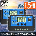 ★P5倍 マラソンセール★ソーラーチャージ コントローラー 2個セット 10A 12V 24V 鉛蓄電池車バッテリー充電コントローラー USBポート 付き LCD液晶表示 ソーラーパネル 太陽光パネル 接続用 過充電 過負荷 防止保護|詳細画像