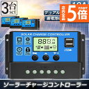 ★P5倍 マラソンセール★ソーラーチャージ コントローラー 3個セット 10A 12V 24V 鉛蓄電池車バッテリー充電コントローラー USBポート 付き LCD液晶表示 ソーラーパネル 太陽光パネル 接続用 過充電 過負荷 防止保護|詳細画像