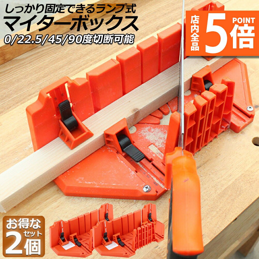 ★期間限定ポイント5倍★マイターボックス 2個セット クランプ式 マイターボックス 木材 鋸 ガイド 3角度切断可能 横90度 45度 22.5度 2x4用 木材に適合 鋸切断ガイド 木材固定 耐久性 DIY 初心者 家庭用 木材切断用のガ