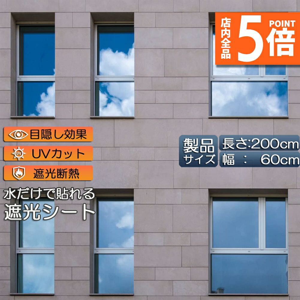 ★期間限定ポイント5倍★窓用フィルム 目隠しシート 窓 断熱 遮光 uv ガラス飛散防止 窓断熱シート 窓断熱フィルム 窓遮熱シート 遮光シート 水だけで貼れる マジックミラーフィルム UVカット 紫外線カット 日差し対策 窓ガラスフィルム