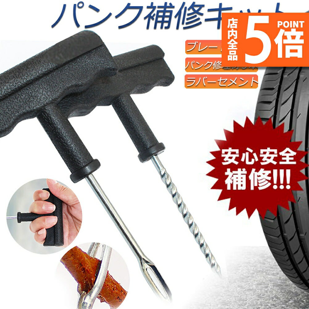 ★期間限定ポイント5倍★パンク 修理キット リペアキット タイヤ チューブレスタイヤ パンク修理キット 車やバイクのタイヤ 簡単にタイヤを応急処置 パンクを防ぐ...