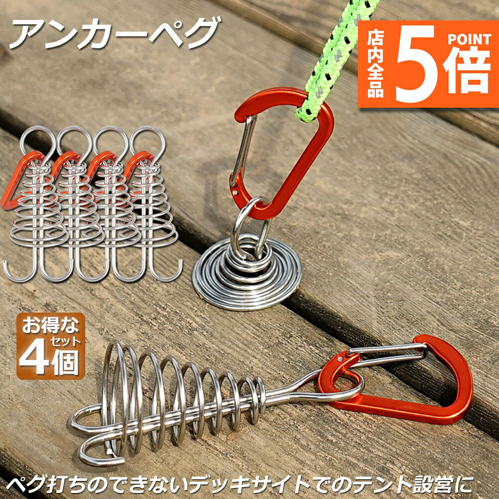 ★期間限定ポイント5倍★アンカーペグ 4個セット ウッドデッキベグ テントペグ ウッド デッキ ペグ アンカー ペグ フック アルミ 金具 留め具 キャンプ テ...