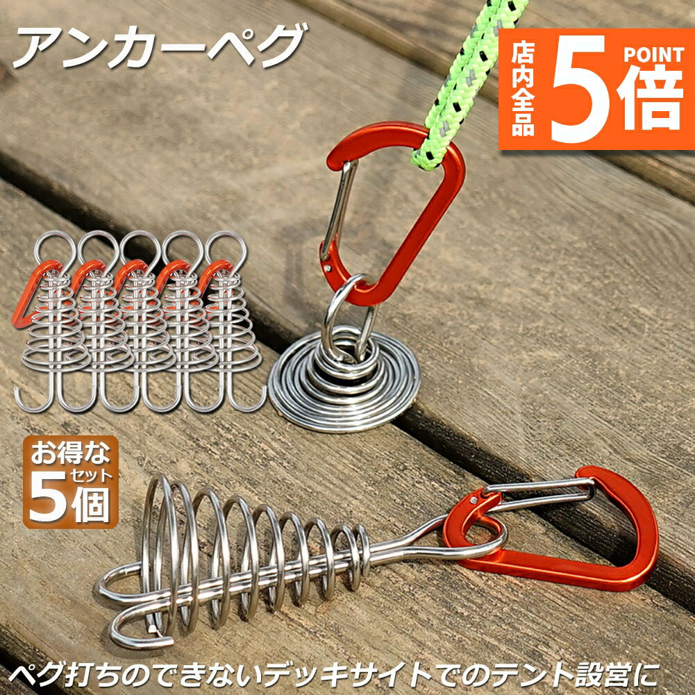 ★期間限定ポイント5倍★アンカーペグ 5個セット ウッドデッキベグ テントペグ ウッド デッキ ペグ アンカー ペグ フック アルミ 金具 留め具 キャンプ テ...