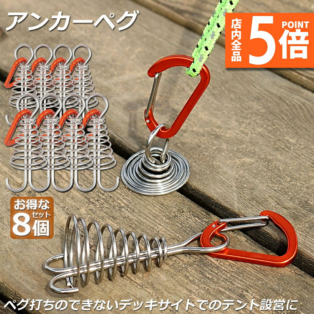★期間限定ポイント5倍★アンカーペグ 8個セット ウッドデッキベグ テントペグ ウッド デッキ ペグ アン..