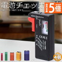 ★P5倍 マラソンセール★電池チェッカー バッテリーテスター 4個セット 電池残量測定器 電池 チェッカー 乾電池やボタン電池の残量チェック 残量 乾電池 単1 単2 単3 単4 単5 9V 角型 ボタン 測定 計測 アナログ 小型|詳細画像
