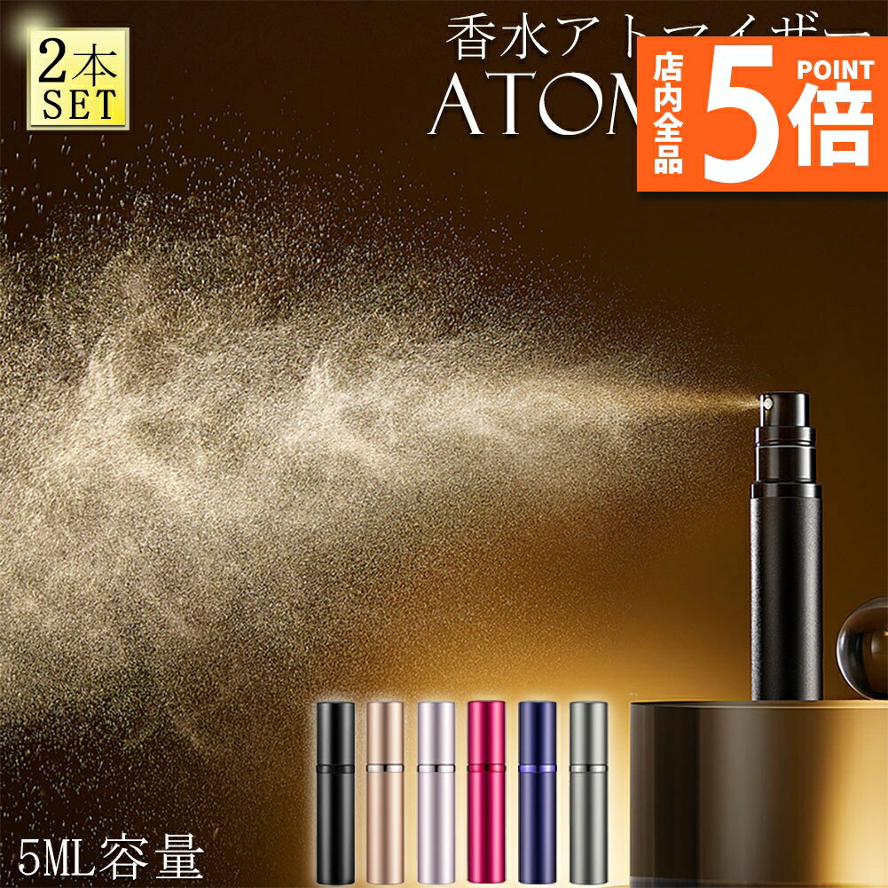 ★期間限定ポイント5倍★香水 アトマイザー おしゃれ 2本セット アトマイザー 香水 詰め替え ボトル 香水ボトル 香水スプレー 香水噴霧器 携帯 かわいい ミ...