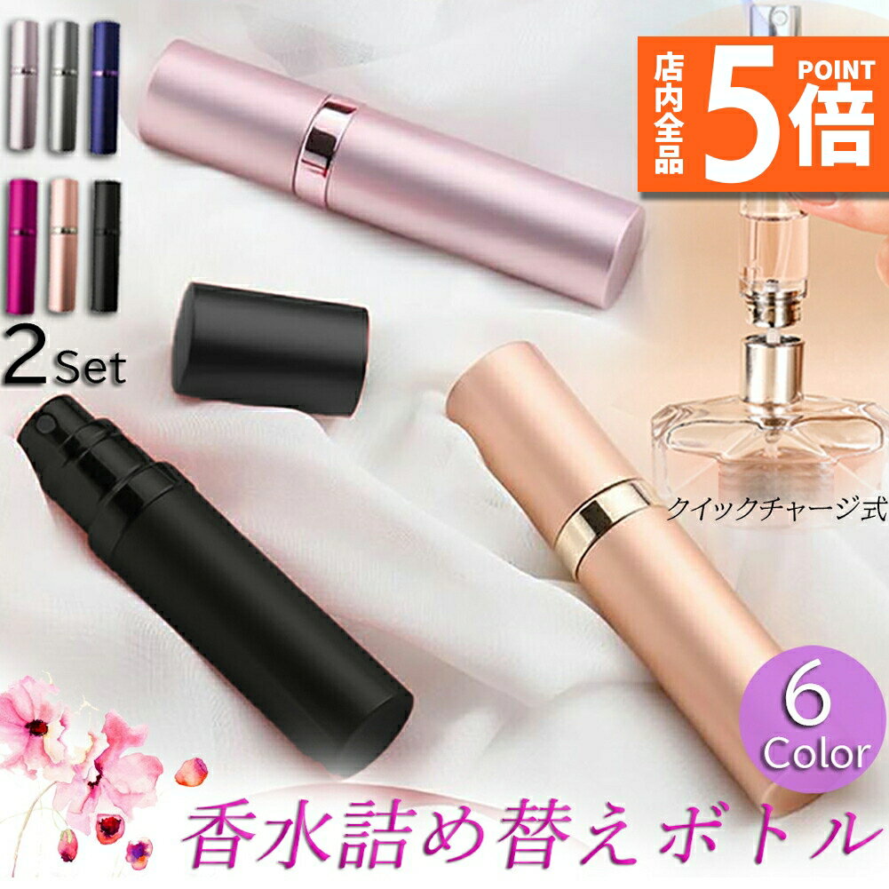 【10/4〜10/9限定ポイント5倍!】アトマイザー 香水 詰め替えボトル 香水ボトル 香水スプレー 2個セット 携帯 おしゃれ かわいい ミニボトル コンパクト 旅行 パフューム コロン 高級感 霧噴射 簡単 5ml デート 送料無料