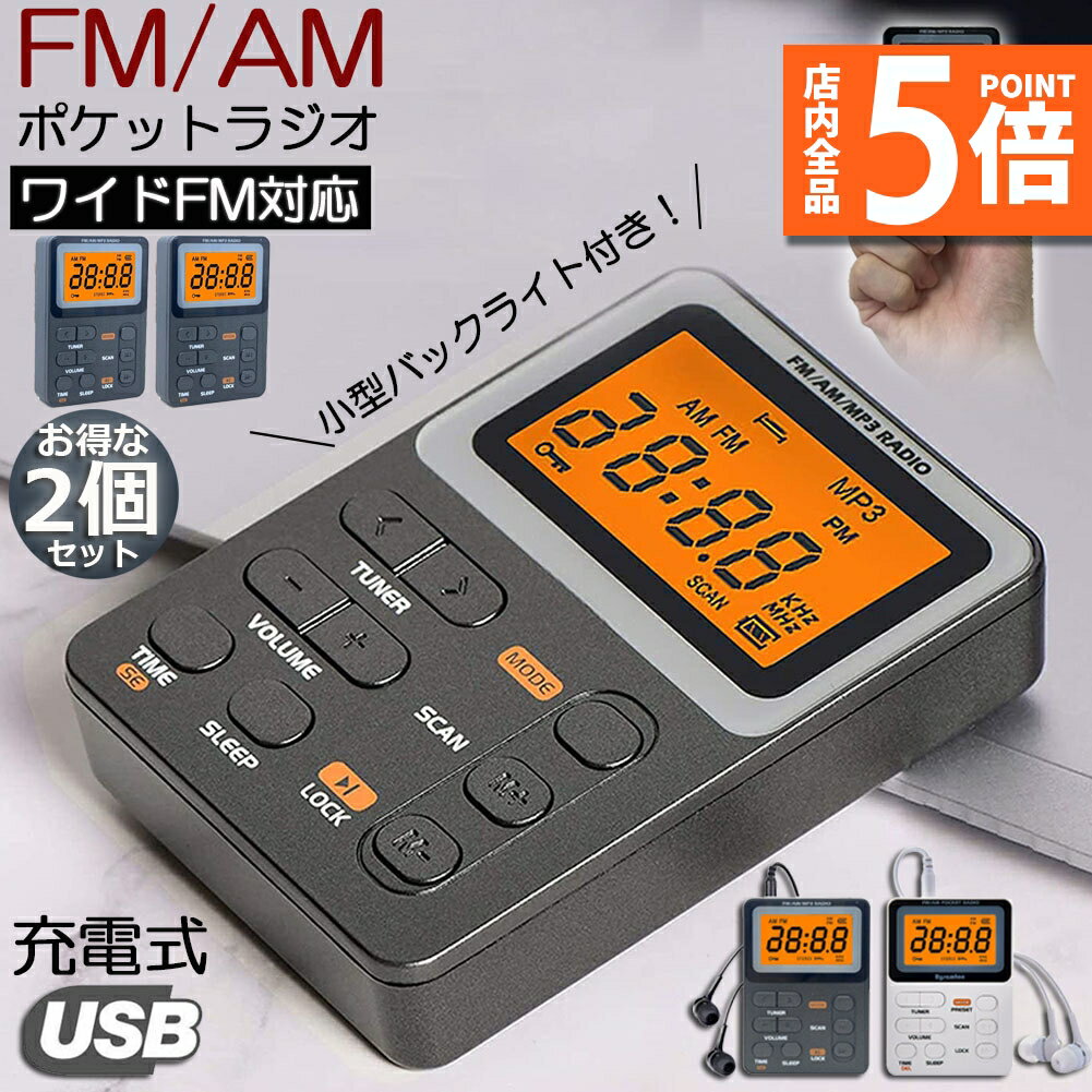 ★期間限定ポイント5倍★ポケット ラジオ ポータブル 2台セット ワイドFM FM AM 対応 充電式 ミニーラジオ 小型ラジオ 携帯ラジオ 通勤ラジオ LCD...