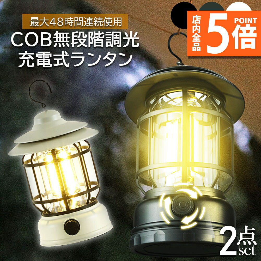 ★期間限定ポイント5倍★ランタン 屋外 おしゃれ LED ランタン 2個セット レトロ 無段階調光 USB充電式 ..