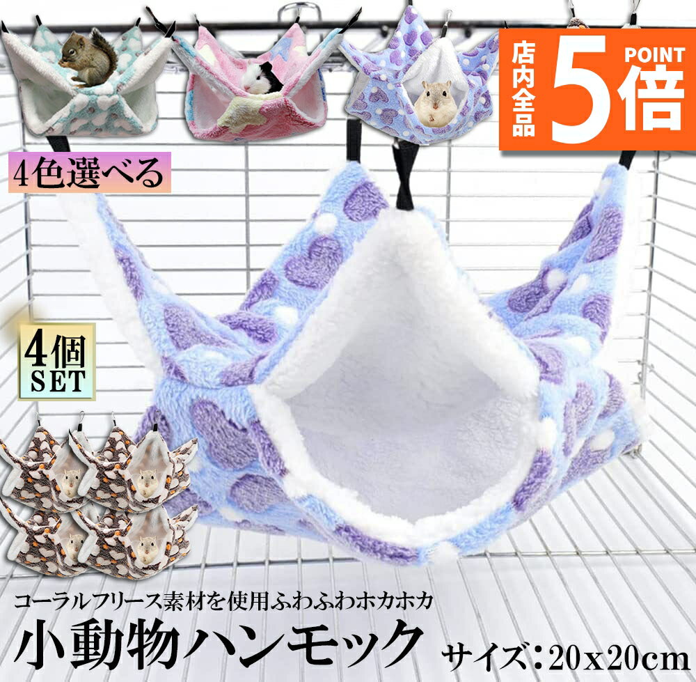 ★期間限定ポイント5倍★小動物 ゲージ ベッド ハンモック 4個セット 小動物ハンモック ハムスターハンモ..