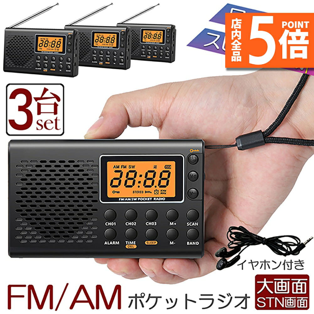 ★期間限定ポイント5倍★ポケット ラジオ 3台セット 防災 小型 おしゃれ ポータブルラジオ ポケットラジオ AM/FM ワイドFM 携帯ラジオ ミニーラジオ ...