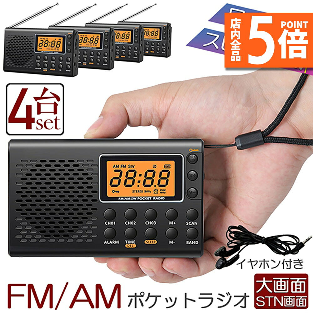 ★P5倍 スーパーセール★ポケット ラジオ 4台セット 防災 小型 おしゃれ ポータブルラジオ ポケットラジオ AM/FM ワイドFM 携帯ラジオ ミニーラジオ 防災ラジオ 高感度 小型 おすすめ DSP FM ラジオ AM ラジオ 時計