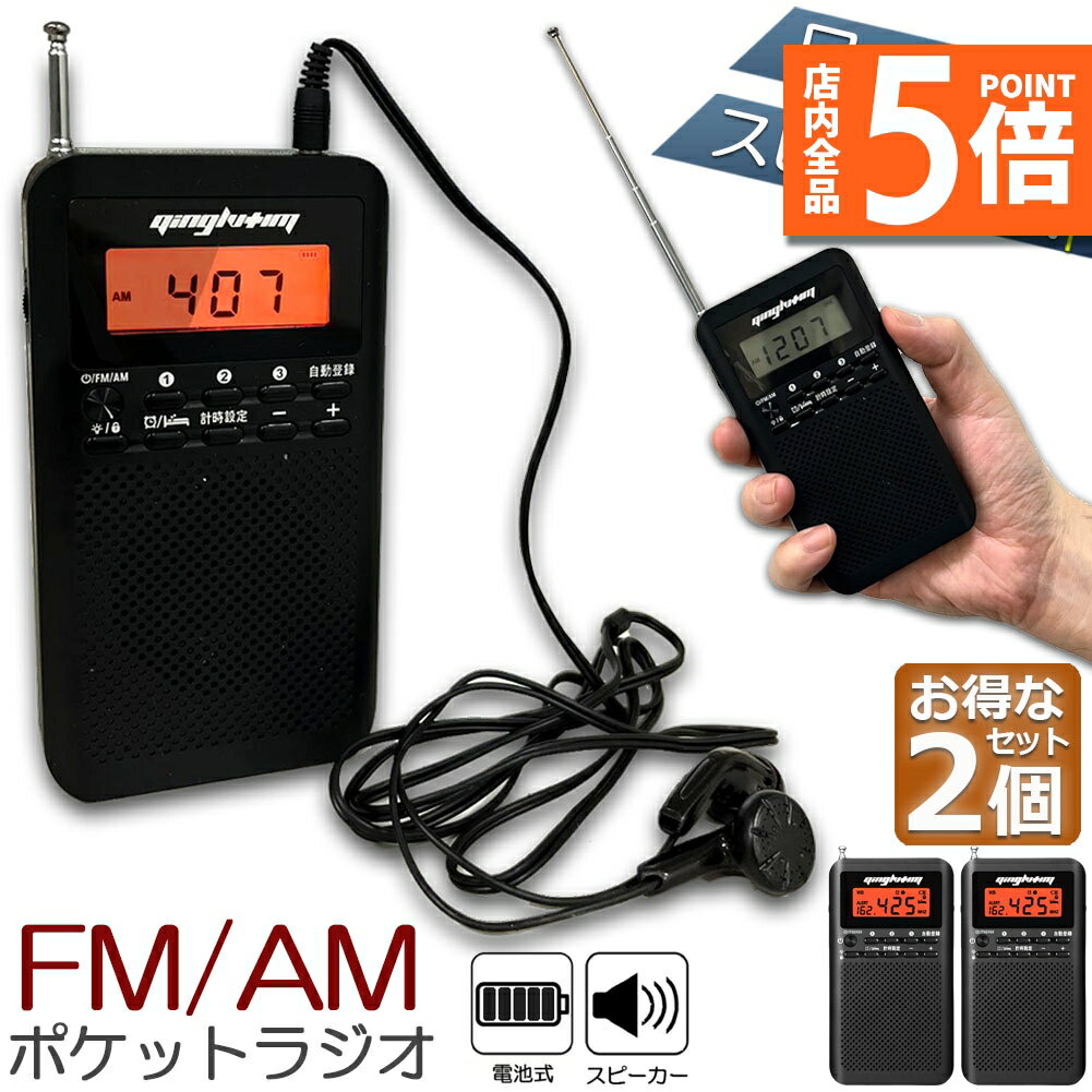 ★期間限定ポイント5倍★ラジオ 2台セット 防災 小型 おしゃれ ポータブルラジオ ポケットラジオ AM/FM ワイドFM 携帯ラジオ ミニーラジオ 防災ラジオ...