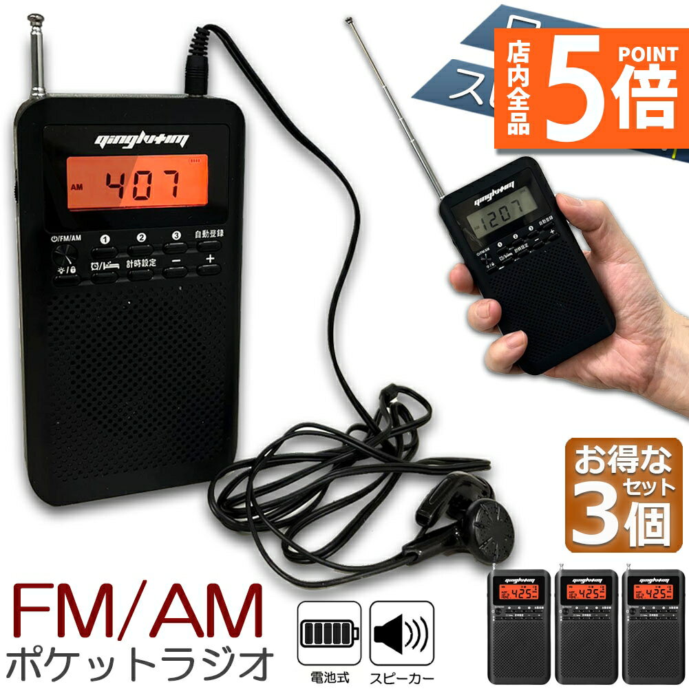 ★期間限定ポイント5倍★ラジオ 3台セット 防災 小型 おしゃれ ポータブルラジオ ポケットラジオ AM/FM ..
