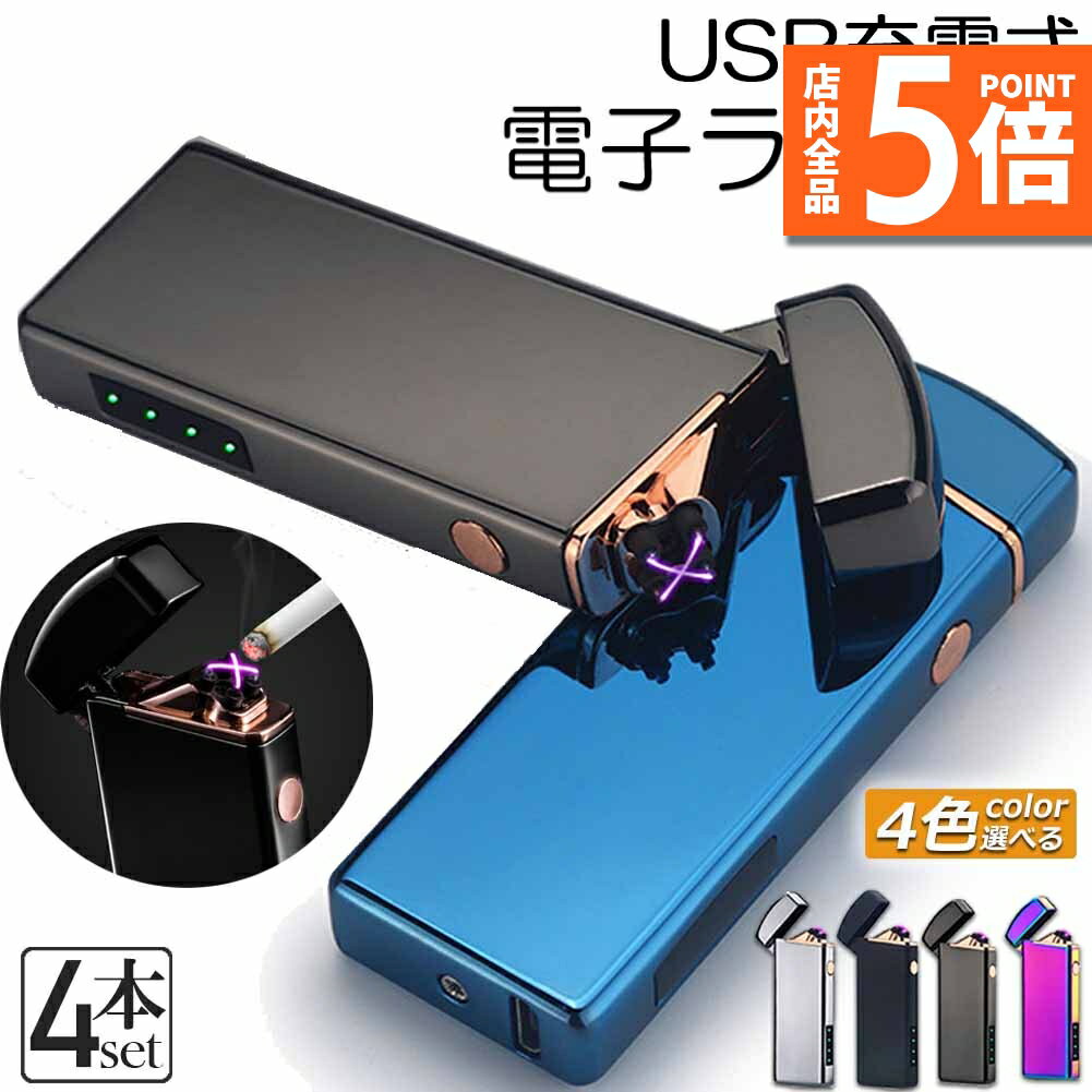 ★期間限定ポイント5倍★電子ライター プラズマ ライター usb ライター 4個セット 小型 充電式 ガスオイ..